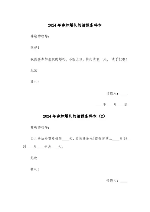 2024年参加婚礼的请假条样本（3篇）