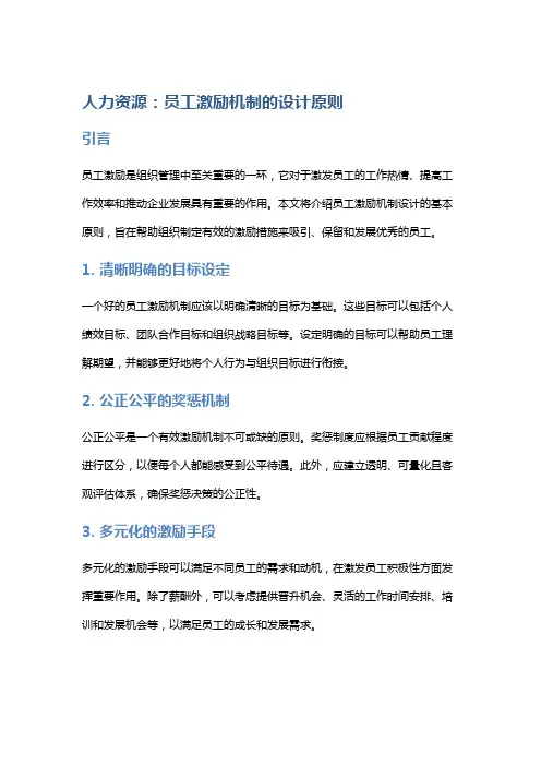 人力资源：员工激励机制的设计原则