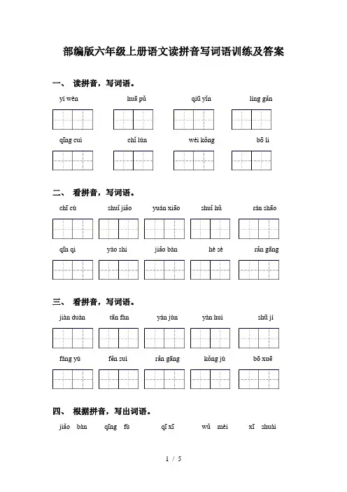 部编版六年级上册语文读拼音写词语训练及答案