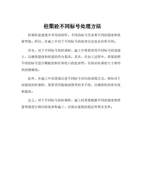 柱梁砼不同标号处理方法