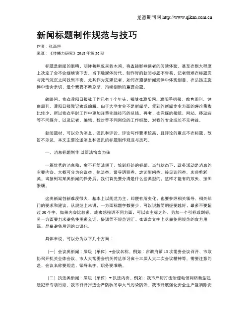 新闻标题制作规范与技巧