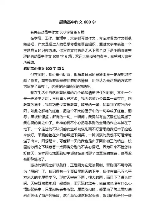 有关感动高中作文600字合集6篇