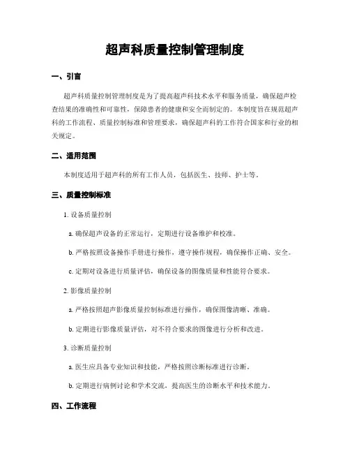 超声科质量控制管理制度