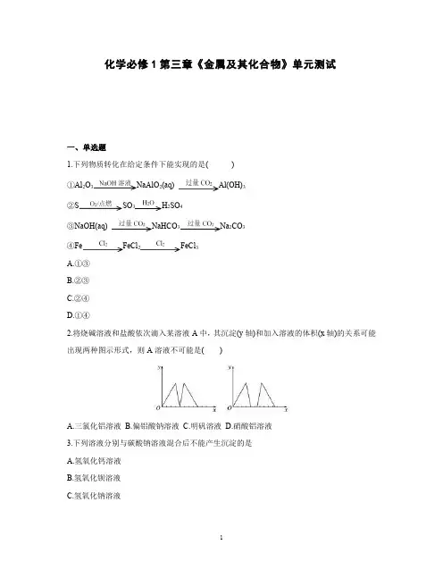 高中化学必修1第三章《金属及其化合物》单元测试(一)