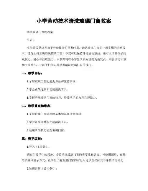 小学劳动技术清洗玻璃门窗教案