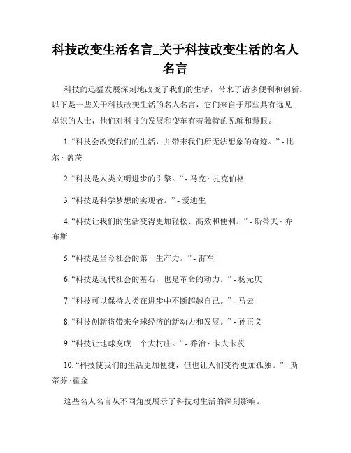 科技改变生活名言_关于科技改变生活的名人名言