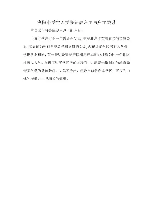 洛阳小学生入学登记表户主与户主关系