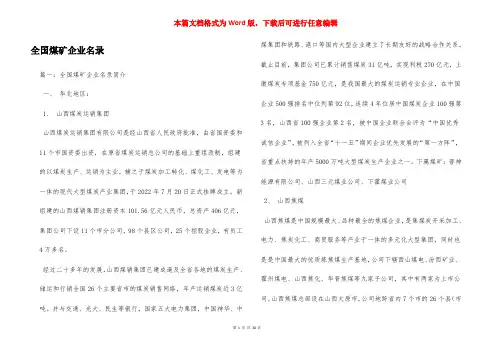 全国煤矿企业名录