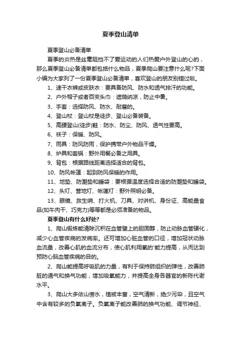 夏季登山清单