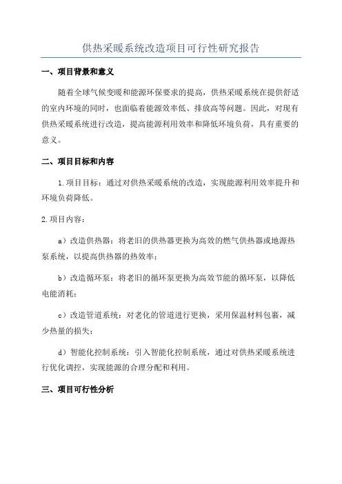 供热采暖系统改造项目可行性研究报告