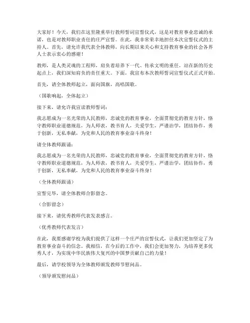 教师誓词宣誓主持发言稿