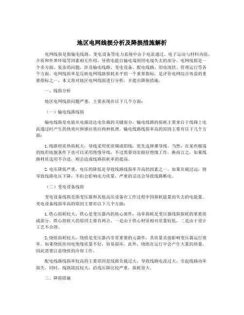 地区电网线损分析及降损措施解析