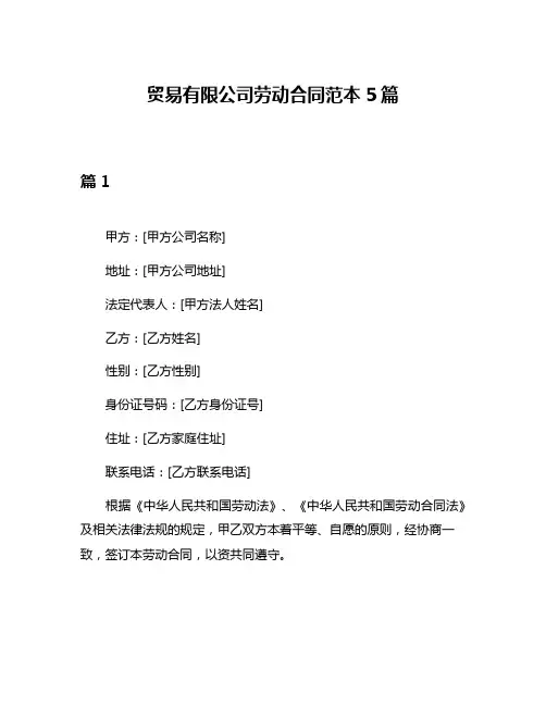 贸易有限公司劳动合同范本5篇