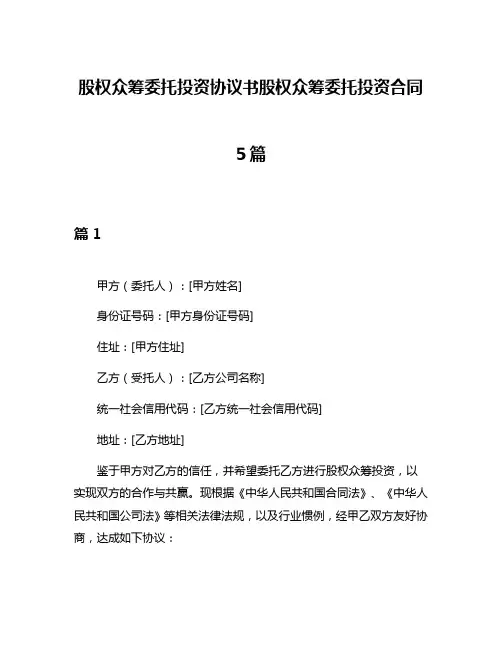 股权众筹委托投资协议书股权众筹委托投资合同5篇