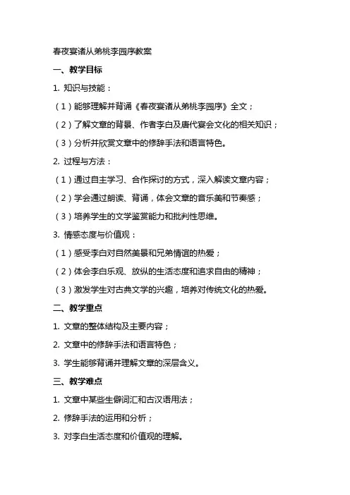 春夜宴诸从弟桃李园序教案