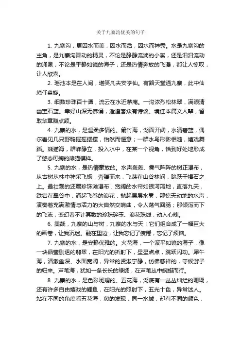 关于九寨沟优美的句子_优美句子