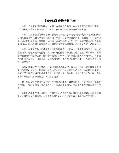 【五年级】珍惜幸福生活