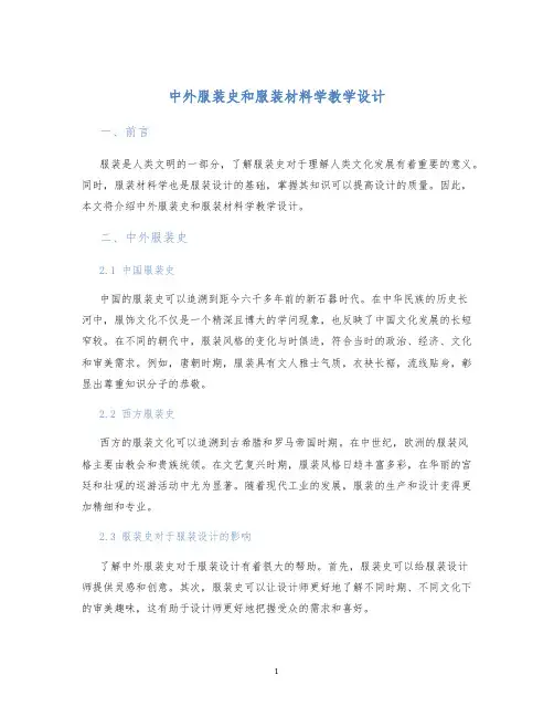 中外服装史和服装材料学教学设计