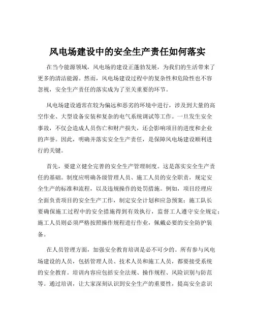 风电场建设中的安全生产责任如何落实