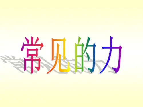 四年级上册科学课件9 常见的力丨冀教版 (共13页)PPT