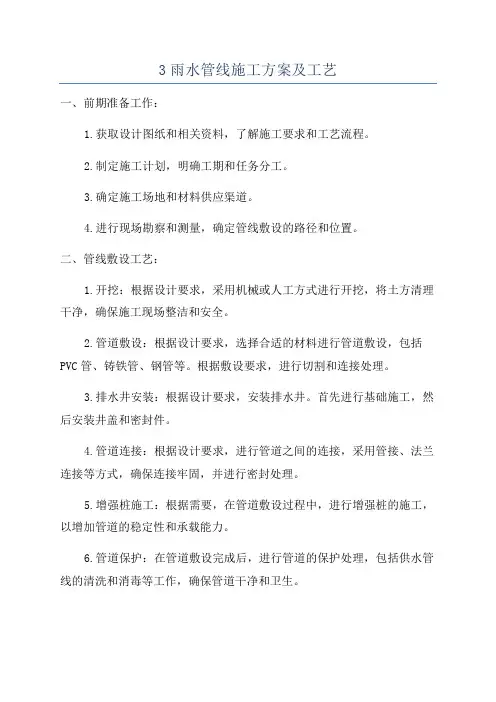 3雨水管线施工方案及工艺