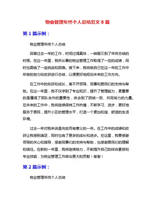 物业管理年终个人总结范文8篇