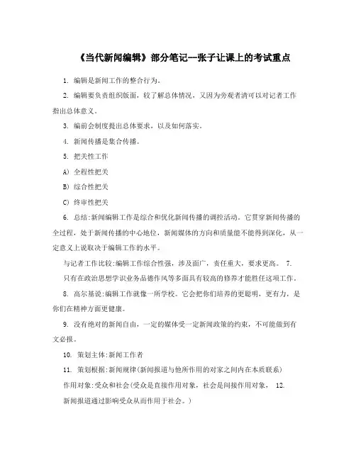 《当代新闻编辑》部分笔记--张子让课上的考试重点