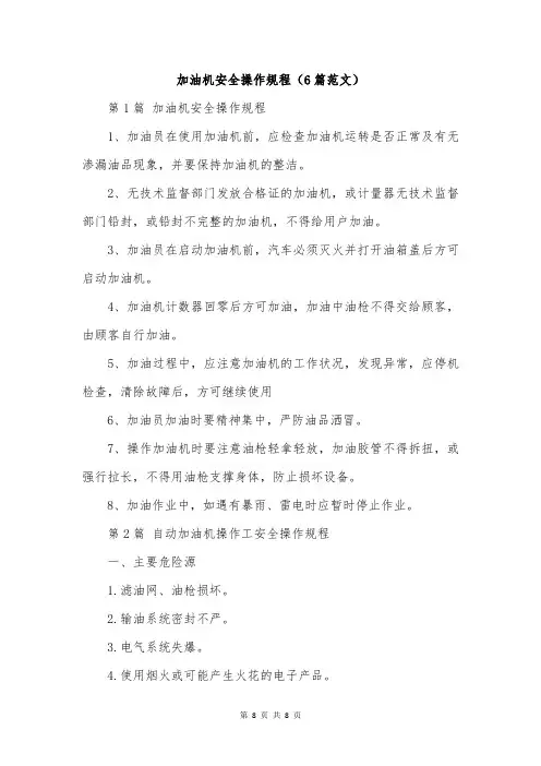 加油机安全操作规程(6篇范文)