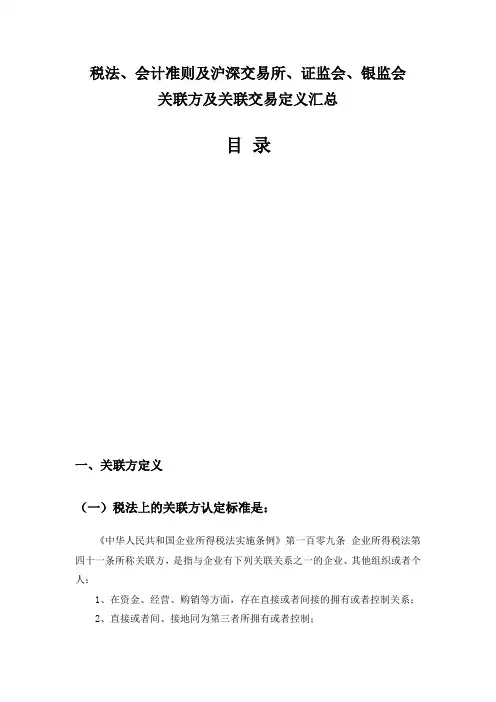 税法、会计准则及沪深交易所、证监会、银监会对关联方及关联交易定义汇总