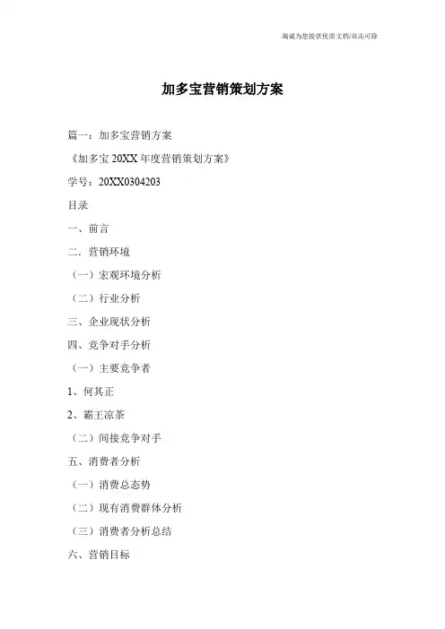 加多宝营销策划方案
