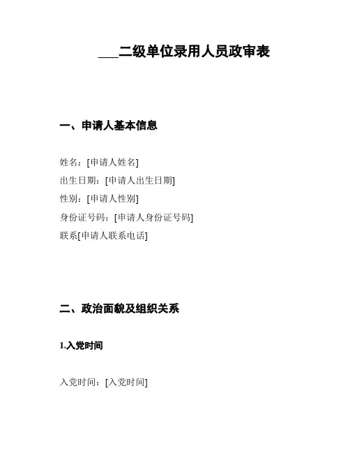 ___二级单位录用人员政审表