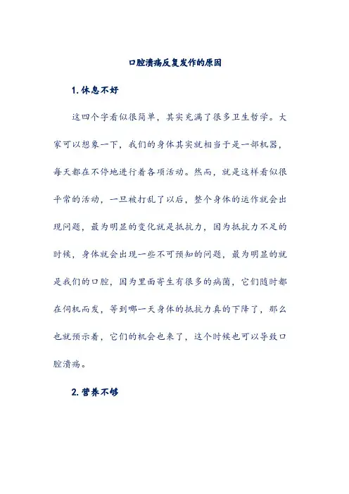 口腔溃疡反复发作的原因