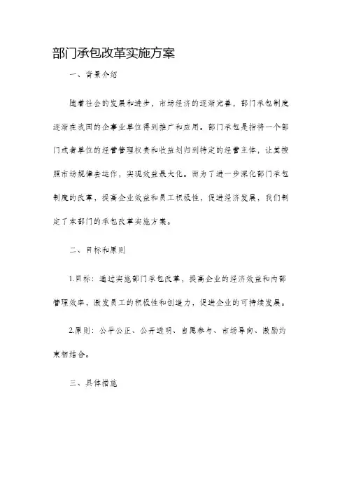 部门承包改革实施方案
