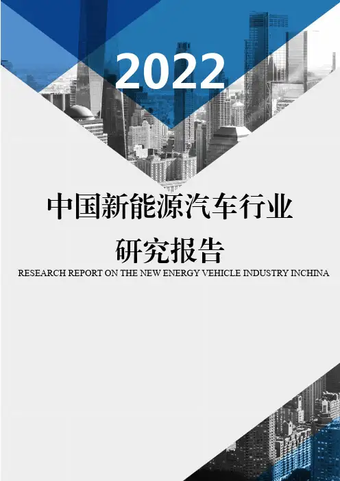 2022年中国新能源汽车行业研究报告