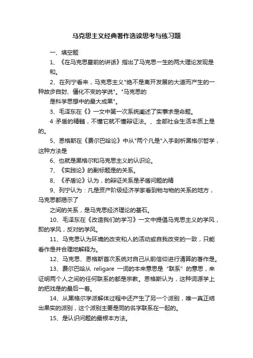 马克思主义经典著作选读思考与练习题