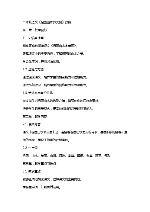二年级语文《祖国山水多美丽》教案