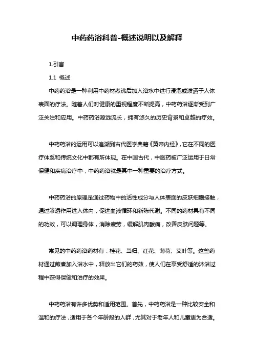 中药药浴科普-概述说明以及解释