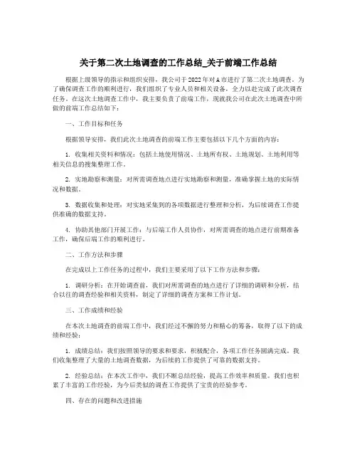 关于第二次土地调查的工作总结_关于前端工作总结