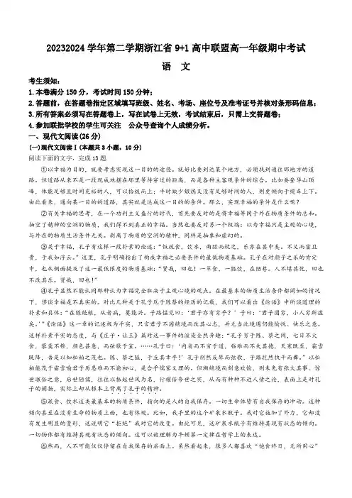 浙江省91高中联盟2023-2024学年高一下学期4月期中考试语文