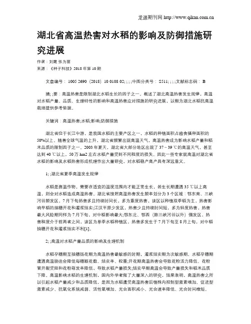 湖北省高温热害对水稻的影响及防御措施研究进展