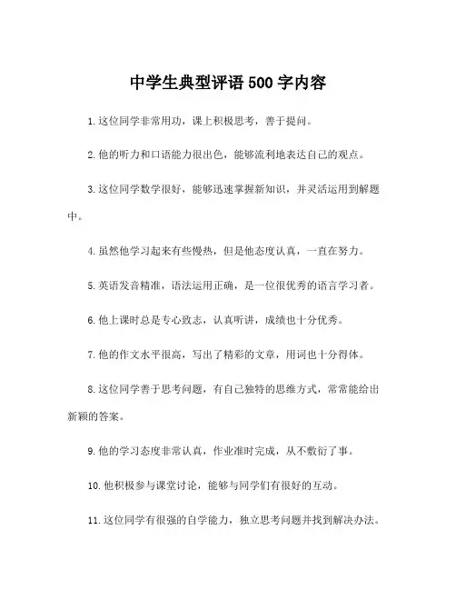 中学生典型评语500字内容