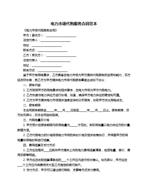 电力市场代购服务合同范本