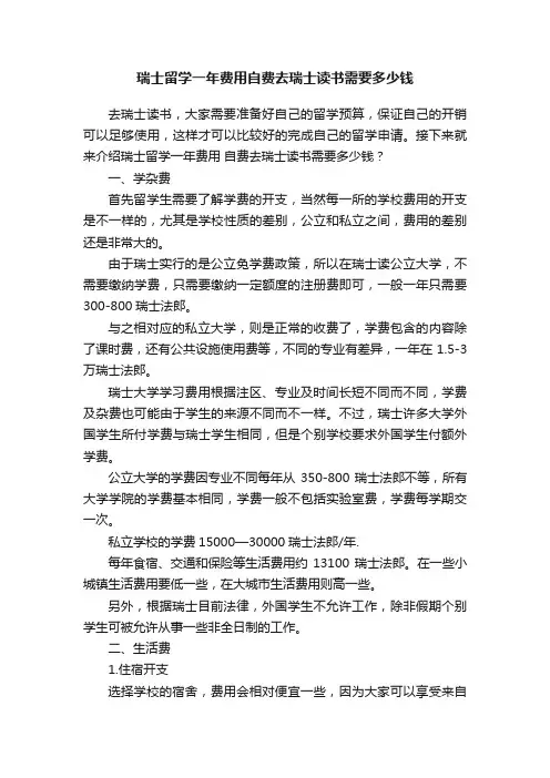 瑞士留学一年费用自费去瑞士读书需要多少钱