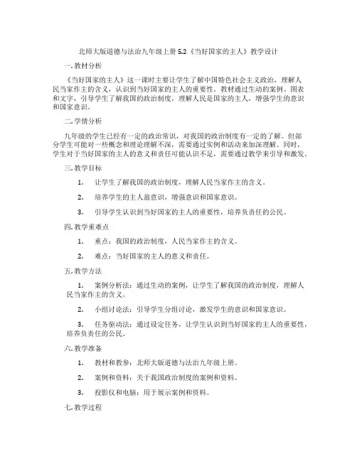 北师大版道德与法治九年级上册5.2《当好国家的主人》教学设计