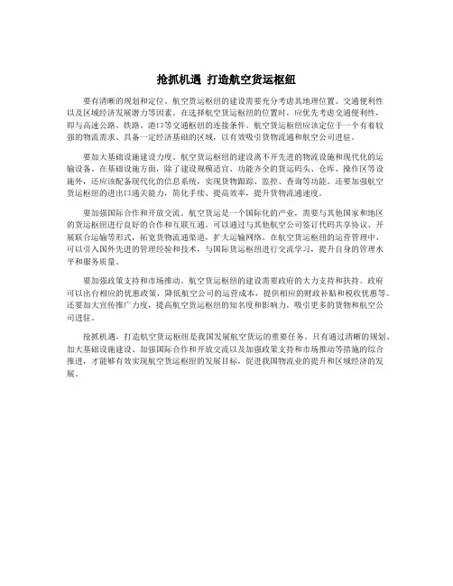 抢抓机遇 打造航空货运枢纽