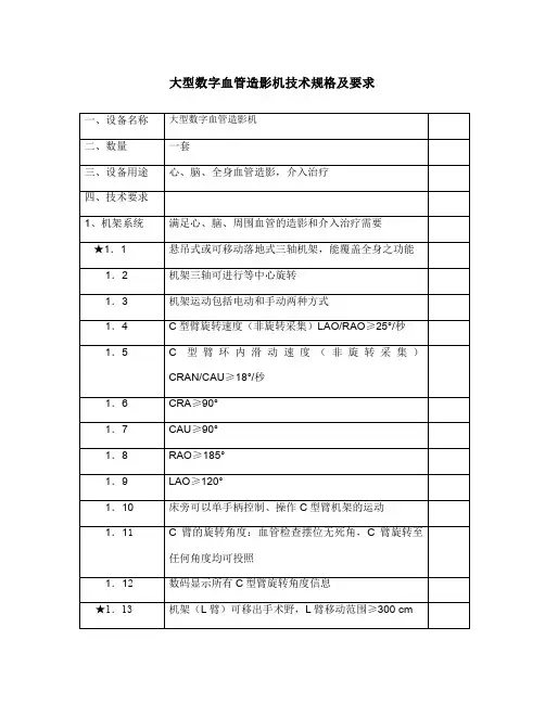 大型数字血管造影机技术规格及要求