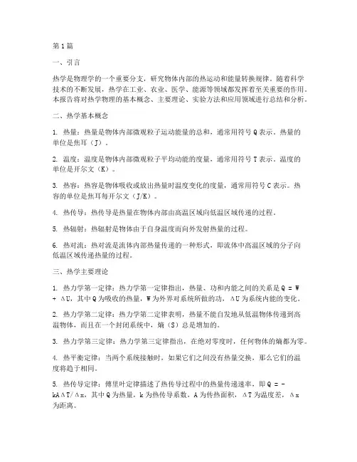 热学物理总结报告范文(3篇)