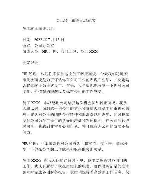 员工转正面谈记录范文