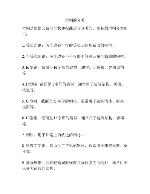 型钢的分类