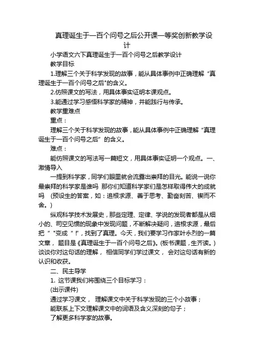 真理诞生于一百个问号之后公开课一等奖创新教学设计